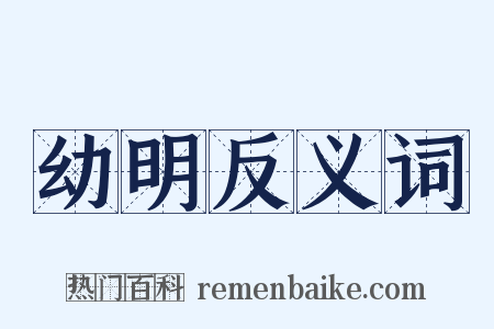 幼明反义词是什么意思的图片